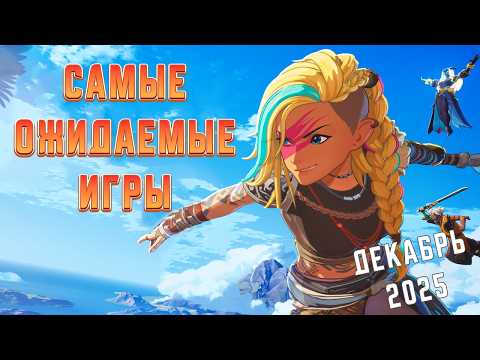 Самые Ожидаемые Игры Декабря 2025 Года | Игры на ПК | Ждём игры