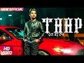 Taap (Official Video) | Gurjazz | Sukhe Muzical Doctorz | Teji Sandhu | Latest Punjabi Song 2017