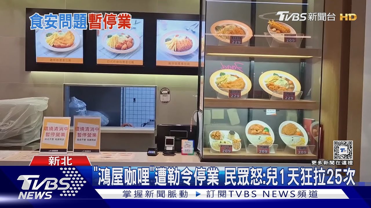 「鴻屋咖哩」遭勒令停業 民眾怒:兒1天狂拉25次