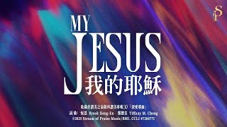 我的耶穌