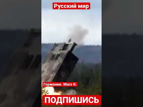 Германия планирует передать Украине четыре системы залпового огня Mars II. Новости с Украины