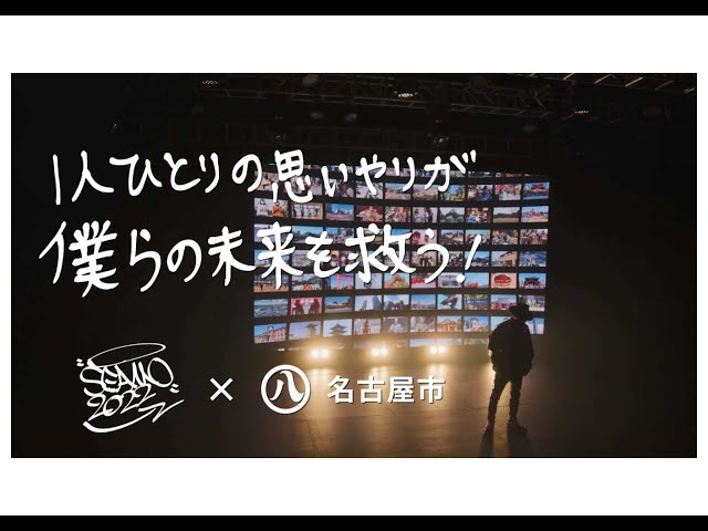名古屋市 防災・コロナ対策啓発ソングとして制作されたSEAMO『エアハグ』のミュージックビデオが公開 4 YouTubeサムネイル