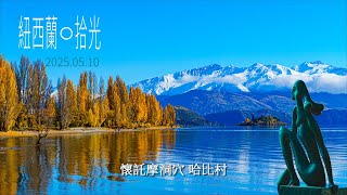 紐西蘭12 懷託摩洞穴 Waitomo Caves、哈比村 Hobbiton, NEW ZEALAND