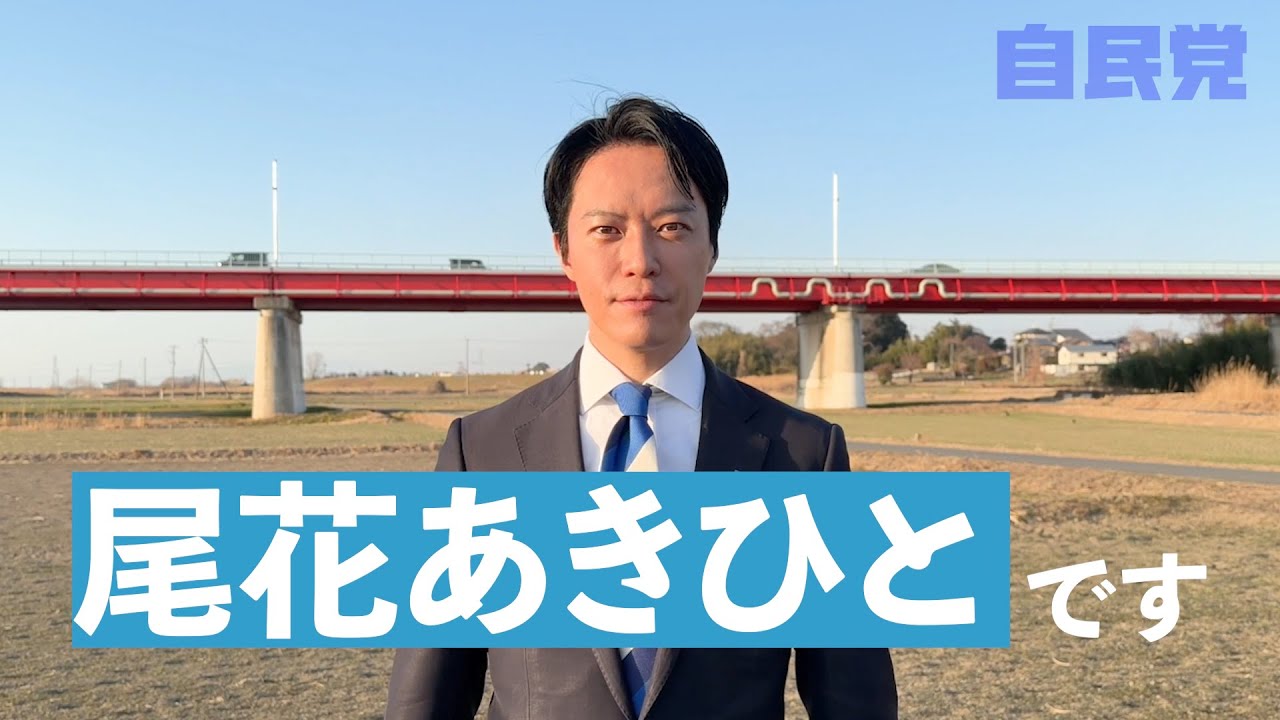 尾花あきひと（埼玉）県央の現場から。世代交代、次の日本へ。ver.