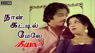 Naan Kattil Mele Song  Neeya Tamil Movie  SP Balas