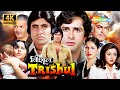 Trishul 70s ब्लॉकबस्टर फिल्म 4K में Amitabh Bachchan Shashi Kapo