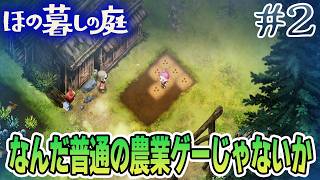 【新作】ホラゲー苦手実況者がほのぐらしでも効率求めて楽しんでみる！#2【ほの暮しの庭】【ぽんすけ】