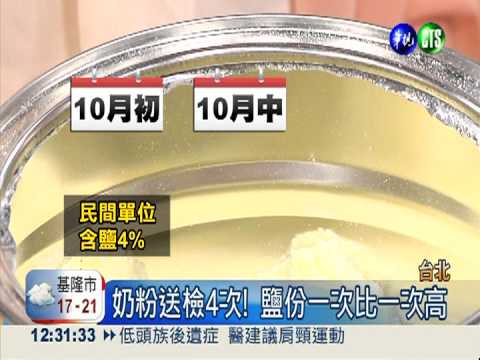 摻鹽有共犯?! 家屬:奶粉扣留醫院