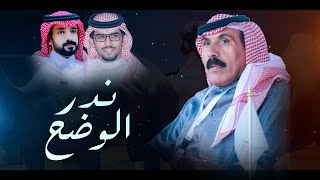 كلمات اغنية ندر الوضح خالد ال بريك