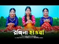 Rongila Hawa Dance| রঙ্গিলা হাওয়া | Moyna Chalak Chalak New Version | Tomar Norom Norom Kotha