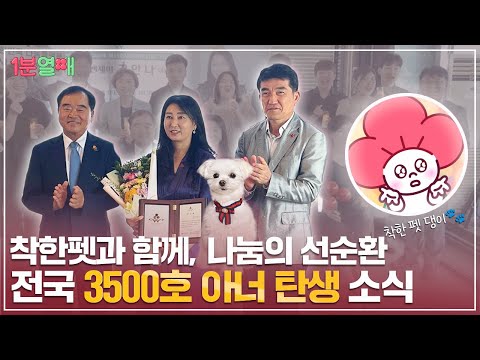 착한펫🐶을 시작으로 이어진 인연 💝전국 아너 소사이어티 3500호 가입 소식💝 | 1분열매