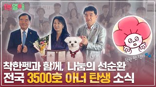 착한펫🐶을 시작으로 이어진 인연 💝전국 아너 소사이어티 3500호 가입 소식💝 | 1분열매