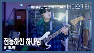 F.I.A BASS GUITAR - 전능하신 하나님 / WITH ME