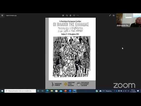 Οι Βλάχοι της Ελλάδας, Συνέδριο ΕΕΜΠΒ, Παρασκευή 11/11/2022 Απογευματινή συνεδρίαση