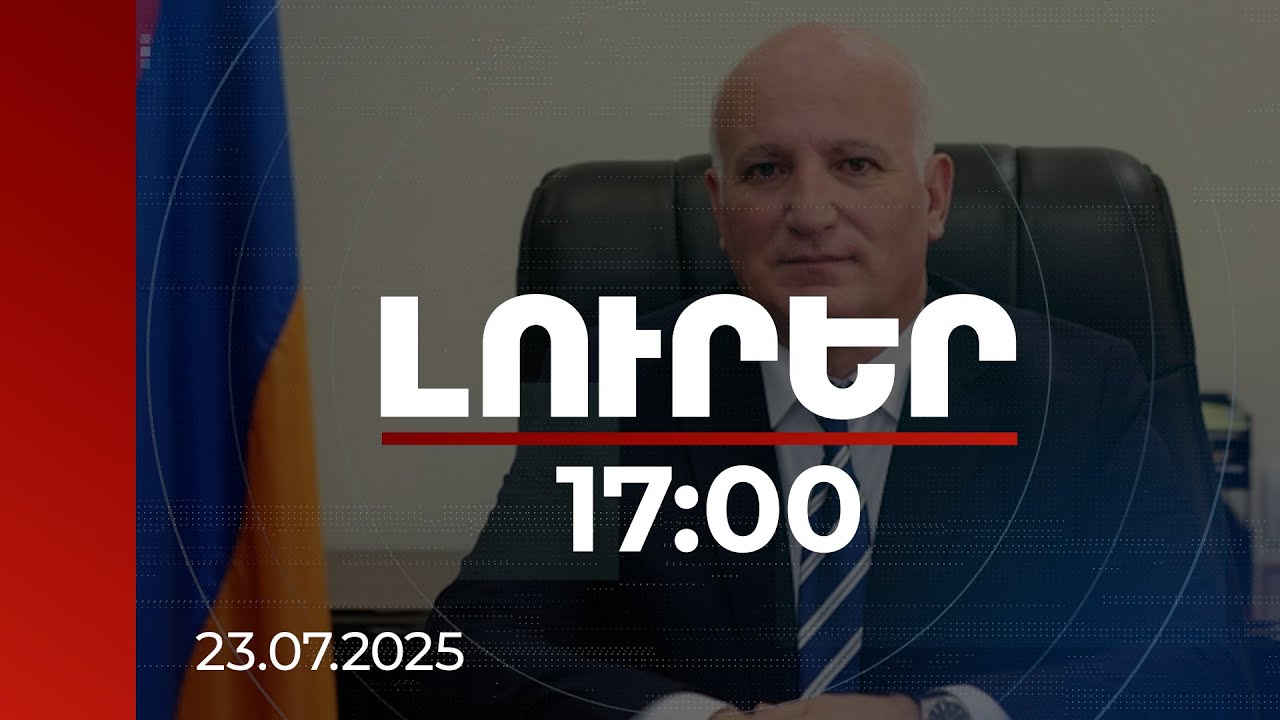 Լուրեր 17։00 | ՀԾԿՀ նախագահն արձագանքել է ՀԷՑ-ի մասին Ստոկհոլմի արբիտրաժային ինստիտուտի որոշմանը