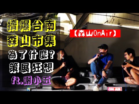 【森山OnAir】擠爆台南森山市集為了什麼? 策展狂想 ft.謝小五 @台南的一百種生活