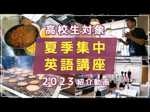 子ども未来学科 【英語で学ぶ！】高校生が参加する夏季集中英語講座の紹介動画☆| 梅光学院大学