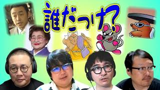 これ誰だっけ？というのをいっぱい思い出そう