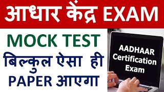 आधार केंद्र EXAM MOCK TEST बिल्कुल ऐसा ही PAPER आएगा   EXAM देने से पहले TEST दे !!