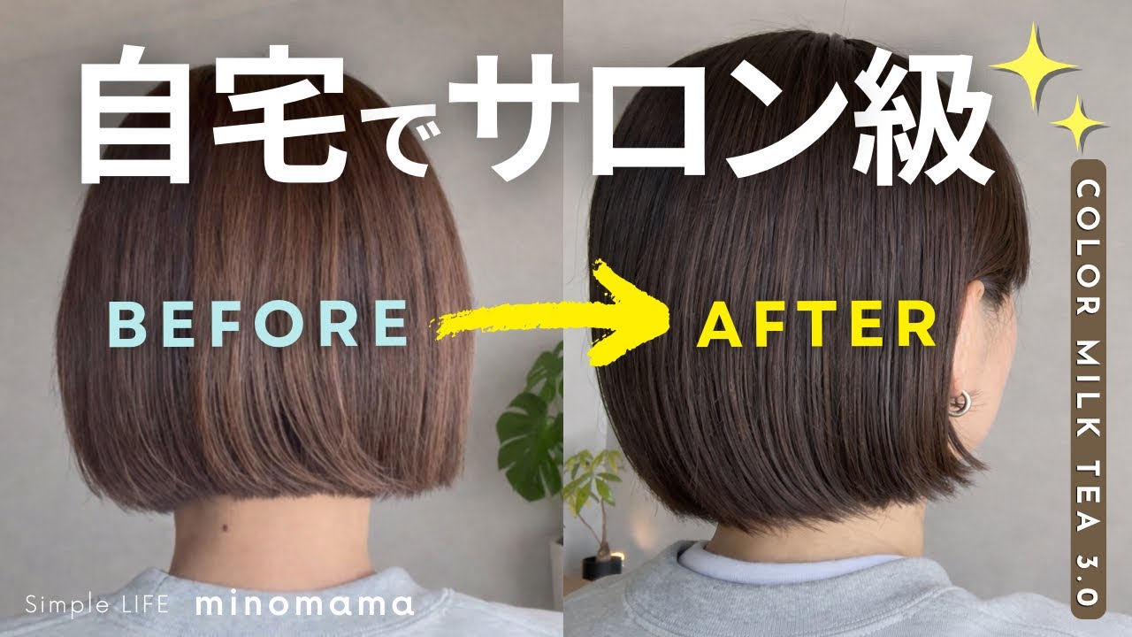 【セルフカラー】ここまで進化してた…！自宅でサロン級の仕上がりに｜シンプルライフ