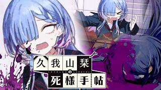 【久我山栞の死様手帖】どきどき！轢シ体験！【ふじまる】#5