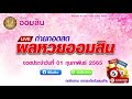 ตรวจ หวย ออมสิน