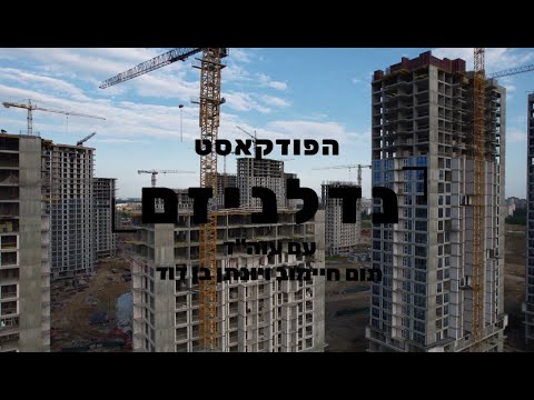 השקעה בנדל"ן באי-ודאות: ריביות, פוליטיקה, אסטרטגיות