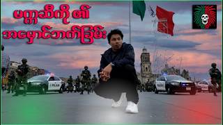 Download lagu နိုင်ငံထက် အင်အားကြီးချင်သူများ- အစိုးရနှင့် ရာဇဝတ်ဂိုဏ်းကြားက အားပြိုင်မှု mp3