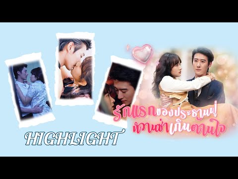 [Highlight] ทำไมประธานฟู่ถึงหมกมุ่นกับผู้หญิงที่มีรอยปานรูปผีเสื้อขนาดนี้🦋ถึงกับแต่งงานสายฟ้าแลบเลย😘