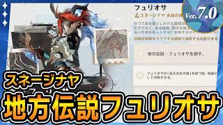 【原神】フュリオサの場所と挑戦目標攻略｜地方伝説・激戦の旅路【Ver.7.0】