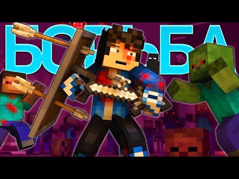 ДАМБО MUSIC -  FIGHT - Minecraft Songs Clip Animation (In Russian) |  The Struggle Minecraft Song Animation RUS