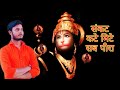 Sankat Kate Mite Sab Peera Hanuman Ji Status Video