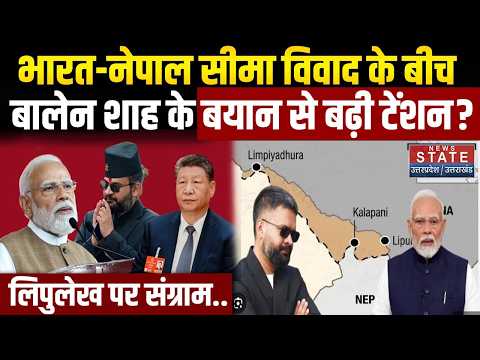 Nepal PM Balen Shah News: Lipulekh को लेकर Nepali PM Balen Shah ने काटा फिर से बवाल ! India-Nepal