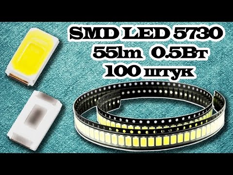 Недорогие SMD светодиоды 5730 (100 штук 0,5Вт 55lm) из Китая. Aliexpress