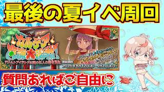 【#fgo 】最後の夏イベ、神イベントが終わる【カルデア南海大決戦！】【質問あればご自由に】