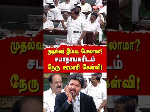 முதல்வர் இப்படி பேசலாமா? சபாநாயகரிடம் நேரு சரமாரி கேள்வி!