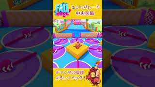【Fallguys】ヒットパレード～中央突破・回転棒は無視しちゃおう！～【フォールガイズ】