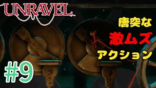 【UNRAVEL】可愛い！面白い！最高の雰囲気ゲーム！毛糸のヤーニーと記憶を紐解く。【＃09】