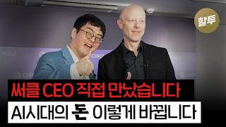 1635. 서클 CEO를 만나다
