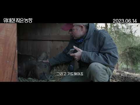 [위대한 작은 농장] 메인 예고편!