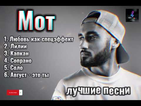 Мот - лучшие песни 🖤🎵 #topmusic #хит #русские #песни #мот #mot #russian #viral2023 #muzlover #rus