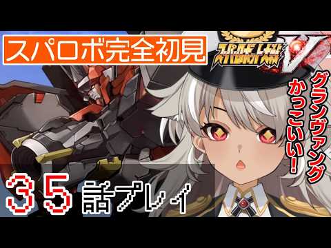 【 スーパーロボット大戦V/スパロボV】パワーこそ正義!正義こそパワー!行くぞ!グランヴァング!【 灰音シャル/個人勢 】