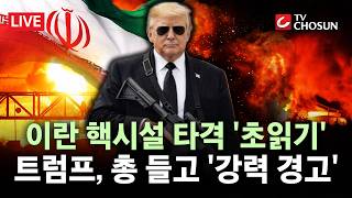[???? 무조건 간다 LIVE] 美 이란 공격 정당 '공습 준비' 소식까지···이란 군사 행동 경고