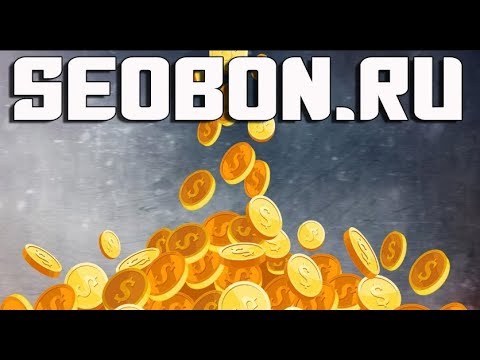 Без вложений! Букс SEOBON RU ПРОВЕРИЛА НА ВЫВОД  ПЛАТИТ!