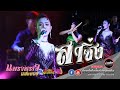ลำซิ่งม่วนๆ แพรวพราวแสงทอง รับเชิญ�