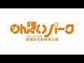 豊橋総合動植物公園【のんほいパーク】紹介動画2021