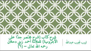 صورة شرح كتاب (شرح مختصر جدًا على الآجرومية) للعلامة أحمد زيني دحلان رحمه الله تعالى – (6)