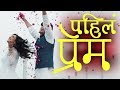 Pahil Prem Marathi Kavita Pahila Prem First Love Marathi Bhushan Ghodake Tushar Shillak