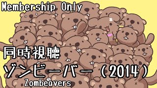 戌神ころね - 【Memberships only】同時視聴会☆ゾンビーバー(2014)を一緒に観よう！【戌神ころね/ホロライブ】