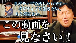 【考え方】ネガティヴは●●です!あなたは何も分かっちゃいない!【岡田斗司夫/切り抜き】相談